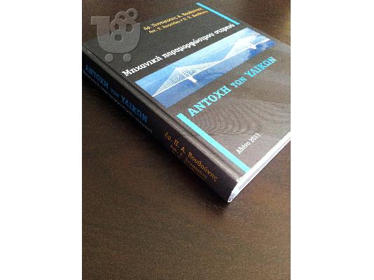 Βιβλίο Μηχανική παραμορφώσιμου στερεού: αντοχή των υλικών, Βουθούνης, Παναγιώτης Α...